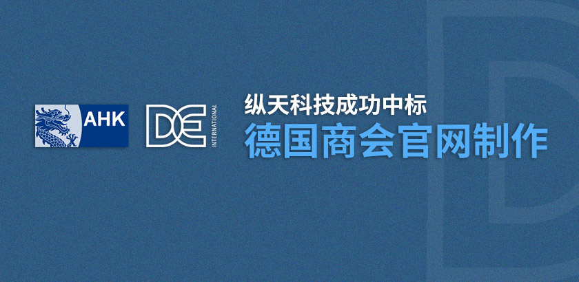 縱天科技中標(biāo)德國商會(huì)官網(wǎng)制作